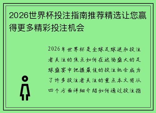 2026世界杯投注指南推荐精选让您赢得更多精彩投注机会