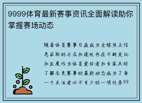 9999体育最新赛事资讯全面解读助你掌握赛场动态