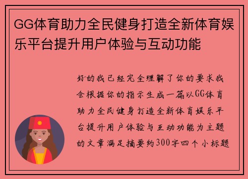 GG体育助力全民健身打造全新体育娱乐平台提升用户体验与互动功能
