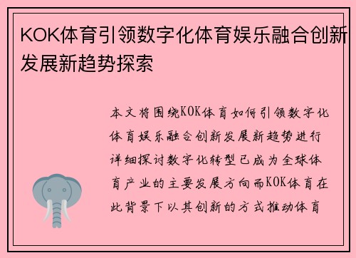 KOK体育引领数字化体育娱乐融合创新发展新趋势探索