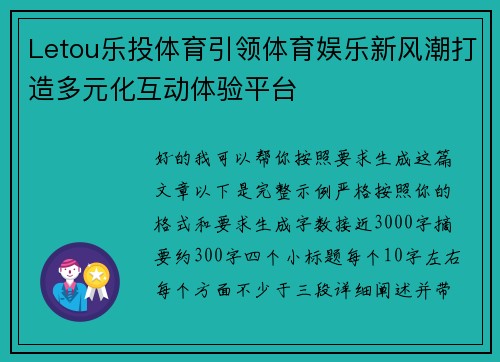 Letou乐投体育引领体育娱乐新风潮打造多元化互动体验平台