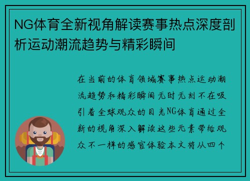NG体育全新视角解读赛事热点深度剖析运动潮流趋势与精彩瞬间