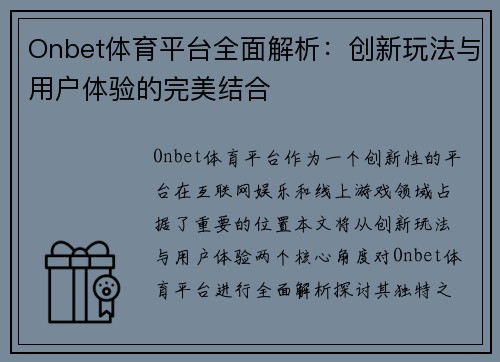 Onbet体育平台全面解析：创新玩法与用户体验的完美结合
