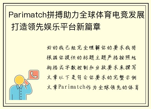 Parimatch拼搏助力全球体育电竞发展 打造领先娱乐平台新篇章