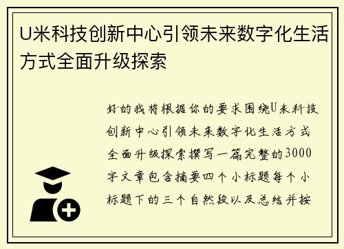 U米科技创新中心引领未来数字化生活方式全面升级探索