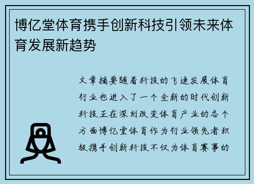博亿堂体育携手创新科技引领未来体育发展新趋势
