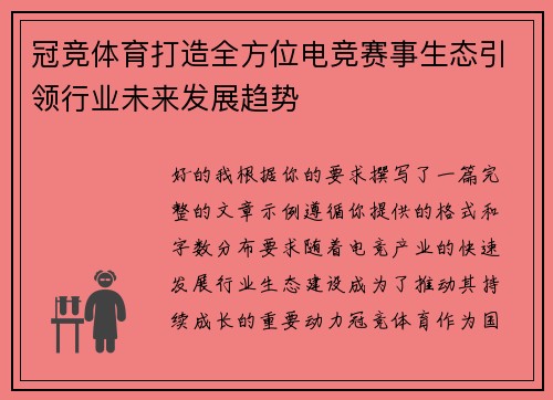 冠竞体育打造全方位电竞赛事生态引领行业未来发展趋势