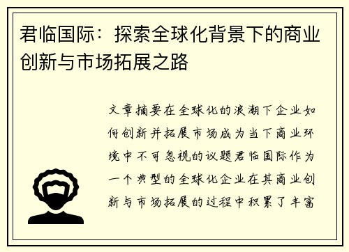 君临国际：探索全球化背景下的商业创新与市场拓展之路