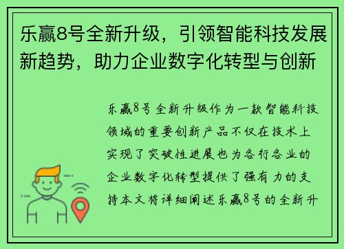 乐赢8号全新升级，引领智能科技发展新趋势，助力企业数字化转型与创新突破