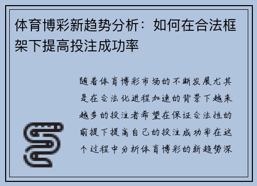 体育博彩新趋势分析：如何在合法框架下提高投注成功率