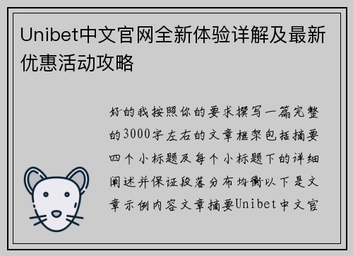 Unibet中文官网全新体验详解及最新优惠活动攻略