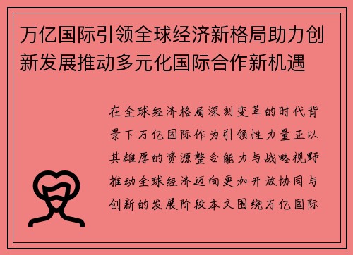 万亿国际引领全球经济新格局助力创新发展推动多元化国际合作新机遇