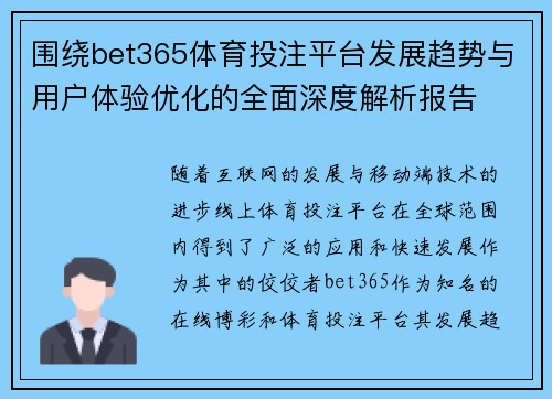 围绕bet365体育投注平台发展趋势与用户体验优化的全面深度解析报告