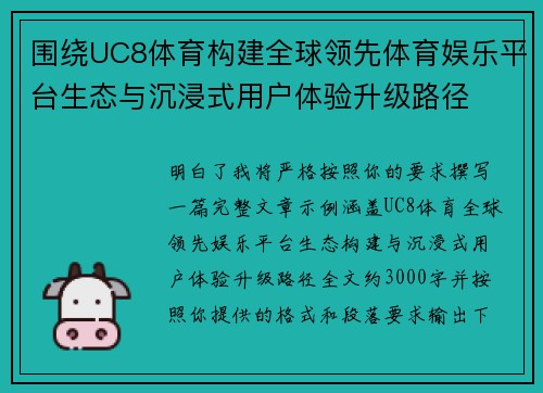 围绕UC8体育构建全球领先体育娱乐平台生态与沉浸式用户体验升级路径