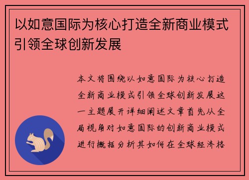 以如意国际为核心打造全新商业模式引领全球创新发展