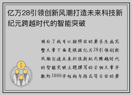亿万28引领创新风潮打造未来科技新纪元跨越时代的智能突破