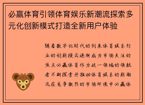 必赢体育引领体育娱乐新潮流探索多元化创新模式打造全新用户体验