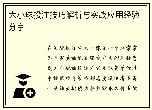 大小球投注技巧解析与实战应用经验分享
