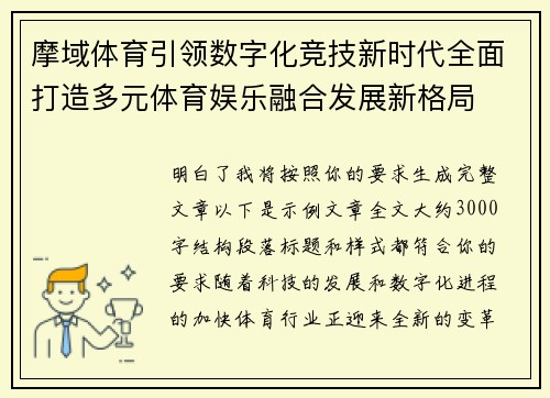 摩域体育引领数字化竞技新时代全面打造多元体育娱乐融合发展新格局