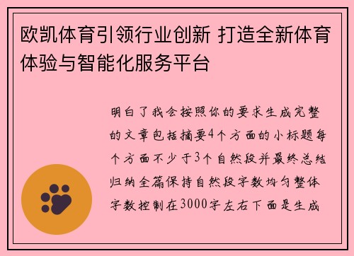 欧凯体育引领行业创新 打造全新体育体验与智能化服务平台