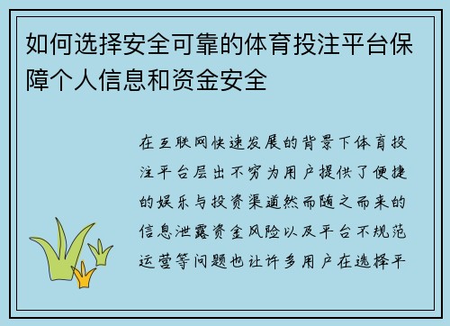 如何选择安全可靠的体育投注平台保障个人信息和资金安全