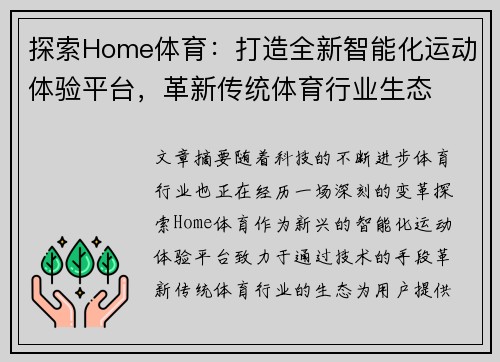 探索Home体育：打造全新智能化运动体验平台，革新传统体育行业生态