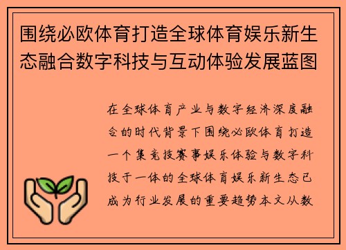 围绕必欧体育打造全球体育娱乐新生态融合数字科技与互动体验发展蓝图