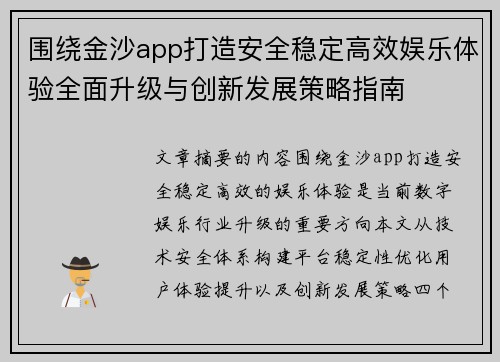 围绕金沙app打造安全稳定高效娱乐体验全面升级与创新发展策略指南