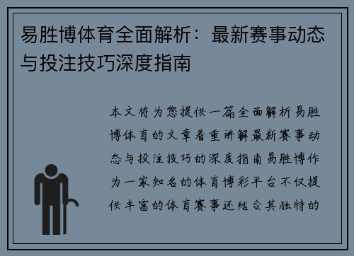 易胜博体育全面解析：最新赛事动态与投注技巧深度指南