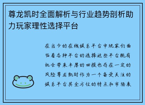 尊龙凯时全面解析与行业趋势剖析助力玩家理性选择平台