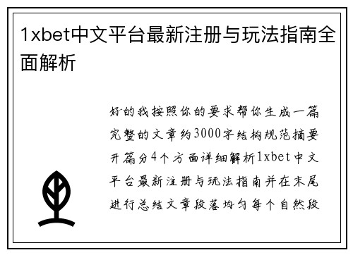 1xbet中文平台最新注册与玩法指南全面解析