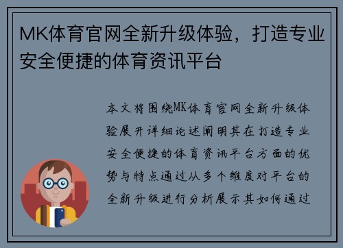 MK体育官网全新升级体验，打造专业安全便捷的体育资讯平台