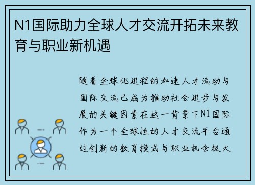 N1国际助力全球人才交流开拓未来教育与职业新机遇