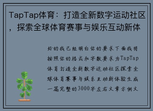 TapTap体育:打造全新数字运动社区,探索全球体育赛事与娱乐互动新体验 TapTap体育:打造全新数字运动社区,探索全球体育赛事与娱乐互动新体验