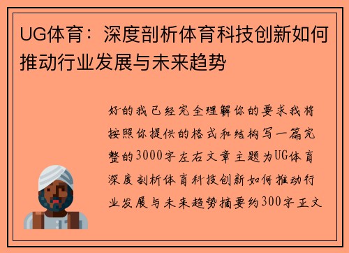 UG体育：深度剖析体育科技创新如何推动行业发展与未来趋势