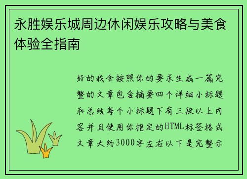 永胜娱乐城周边休闲娱乐攻略与美食体验全指南
