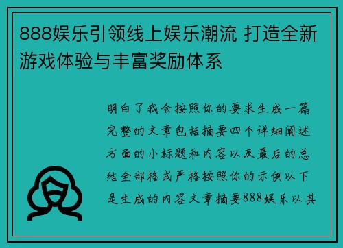 888娱乐引领线上娱乐潮流 打造全新游戏体验与丰富奖励体系