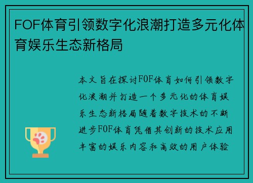 FOF体育引领数字化浪潮打造多元化体育娱乐生态新格局