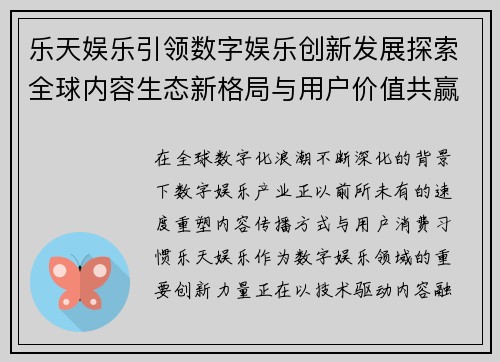 乐天娱乐引领数字娱乐创新发展探索全球内容生态新格局与用户价值共赢未来愿景