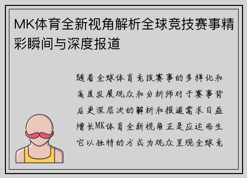 MK体育全新视角解析全球竞技赛事精彩瞬间与深度报道