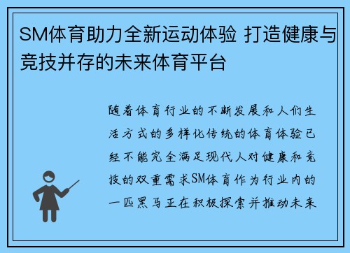SM体育助力全新运动体验 打造健康与竞技并存的未来体育平台