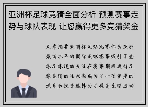 亚洲杯足球竞猜全面分析 预测赛事走势与球队表现 让您赢得更多竞猜奖金