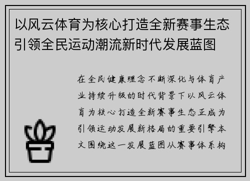 以风云体育为核心打造全新赛事生态引领全民运动潮流新时代发展蓝图
