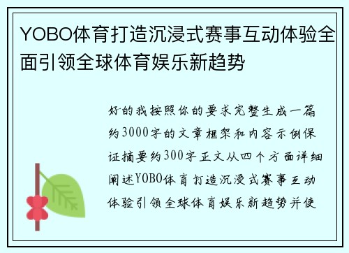 YOBO体育打造沉浸式赛事互动体验全面引领全球体育娱乐新趋势