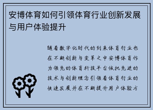 安博体育如何引领体育行业创新发展与用户体验提升