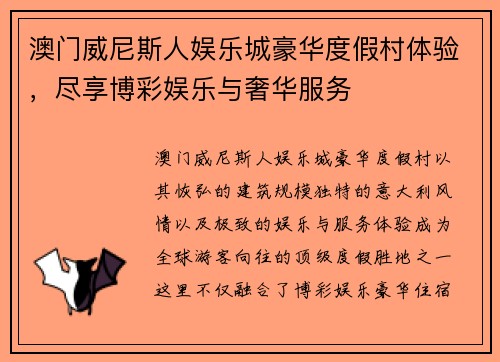 澳门威尼斯人娱乐城豪华度假村体验，尽享博彩娱乐与奢华服务