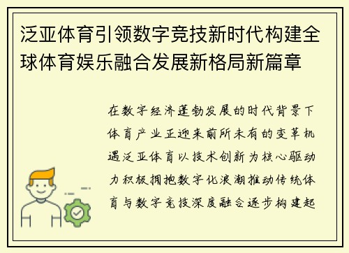 泛亚体育引领数字竞技新时代构建全球体育娱乐融合发展新格局新篇章