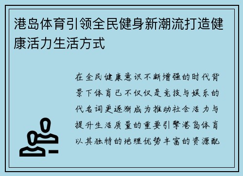 港岛体育引领全民健身新潮流打造健康活力生活方式