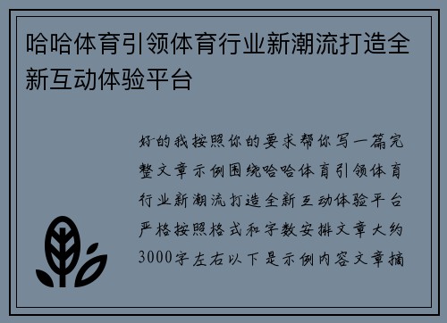 哈哈体育引领体育行业新潮流打造全新互动体验平台