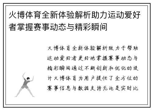 火博体育全新体验解析助力运动爱好者掌握赛事动态与精彩瞬间